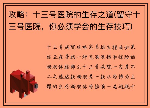 攻略：十三号医院的生存之道(留守十三号医院，你必须学会的生存技巧)