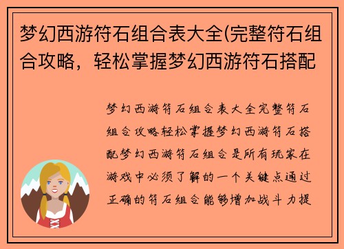梦幻西游符石组合表大全(完整符石组合攻略，轻松掌握梦幻西游符石搭配！)