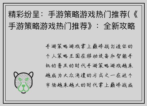 精彩纷呈：手游策略游戏热门推荐(《手游策略游戏热门推荐》：全新攻略，让你成为游戏高手！)