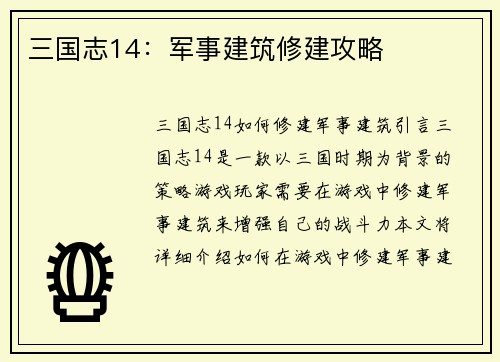 三国志14：军事建筑修建攻略