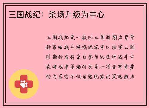 三国战纪：杀场升级为中心